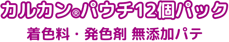 カルカン&reg;パウチ12個パック