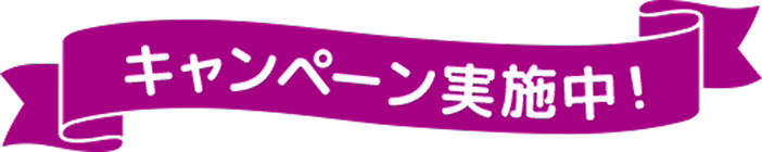 キャンペーン実施中！
