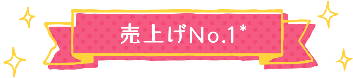 売上げNo.1